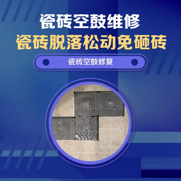 大名瓷砖空鼓维修公司分享新房瓷砖空鼓是什么原因？新手必懂的基础诱因