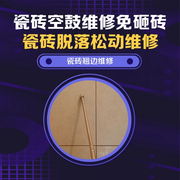 大名瓷砖空鼓维修公司分享瓷砖空鼓维修材料怎么选？不同场景选材攻略