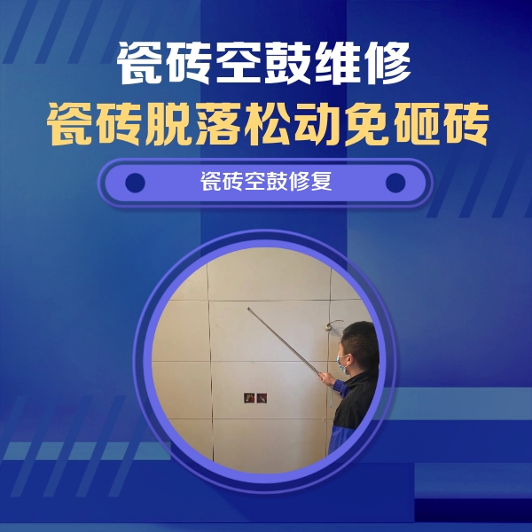 大名瓷砖空鼓维修公司分享轻微边角空鼓需要修吗？专业师傅深度解答