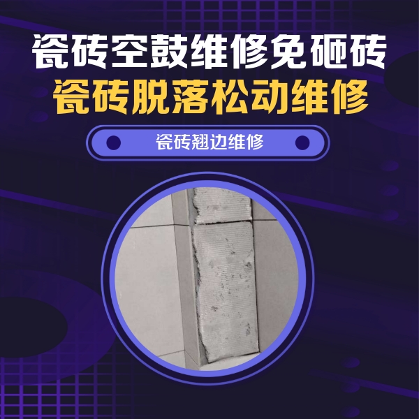 大名瓷砖空鼓维修公司分享瓷砖空鼓维修施工流程详解，规范施工不返工