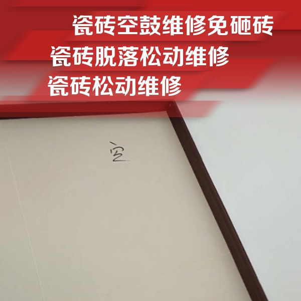 大名瓷砖空鼓维修公司分享新房瓷砖空鼓是什么原因？新手必懂的基础诱因