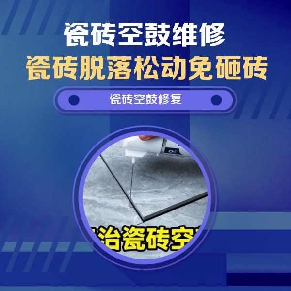 大名瓷砖空鼓维修公司分享瓷砖空鼓危害全解析，别等脱落伤人再维修