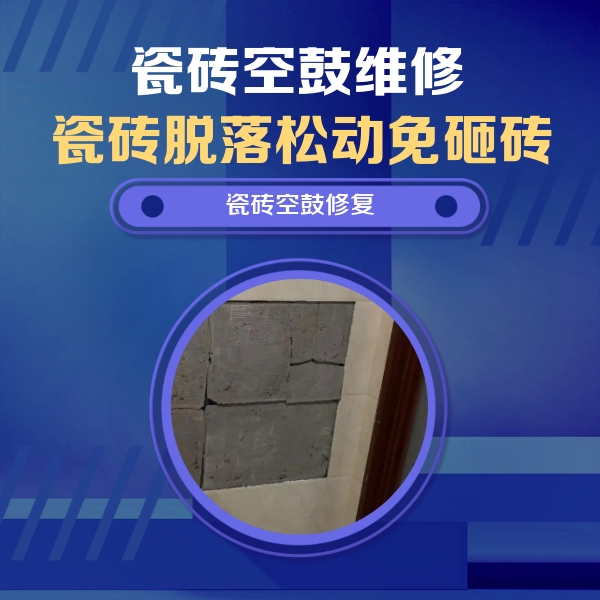 大名瓷砖空鼓维修公司分享零基础瓷砖空鼓检测方法，自己在家就能查