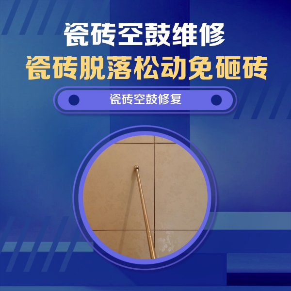 大名瓷砖空鼓维修公司分享瓷砖空鼓维修常见误区，90%业主都踩过的坑